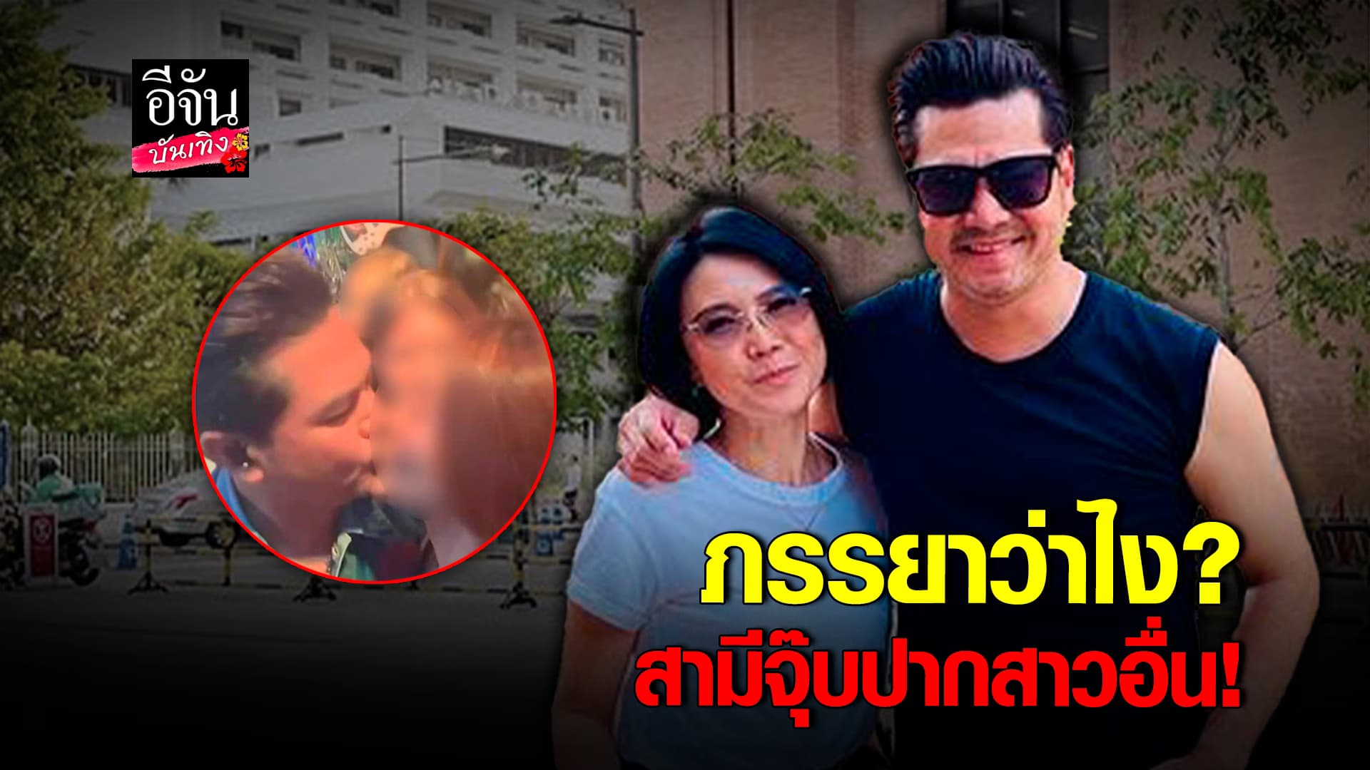 🎬คลิปบันเทิง : จับตาความสัมพันธ์ เต๋า สมชาย กับ ภรรยา หลังสามีมีภาพจุ๊บปากสาวอื่น