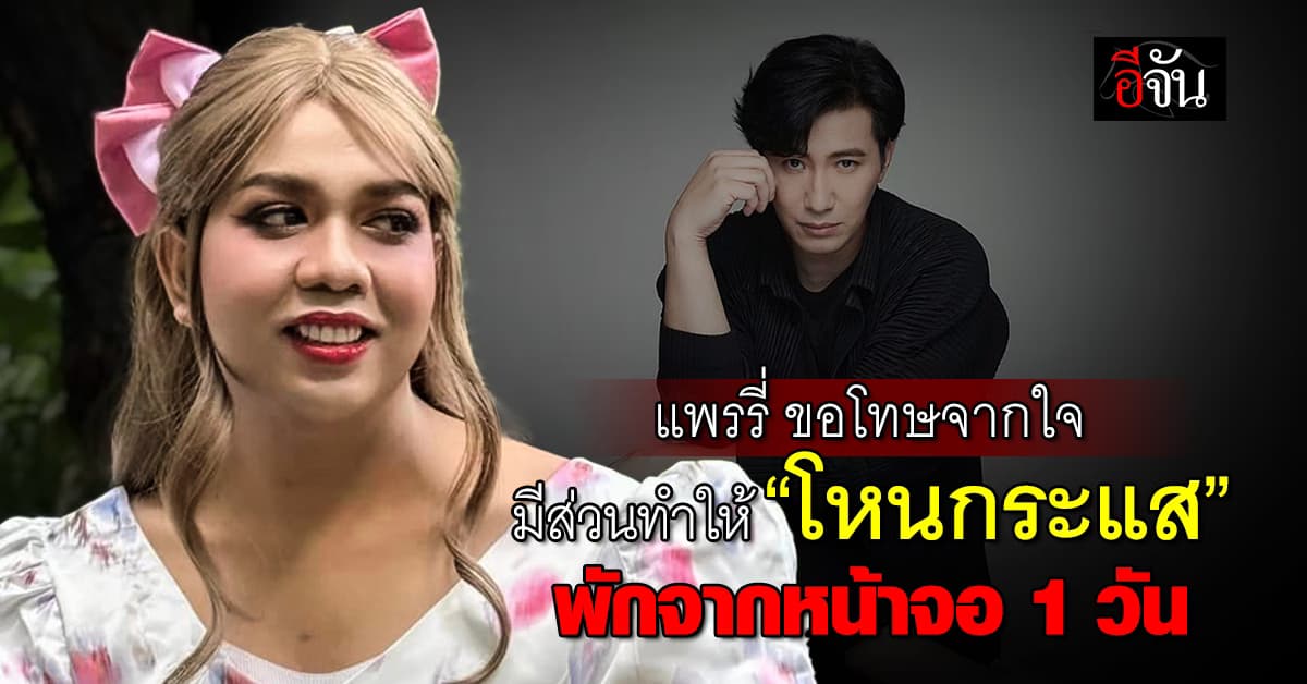 แพรรี่ โพสต์ขอโทษจากใจ มีส่วนทำให้ “โหนกระแส” พักจากหน้าจอ 1 วัน