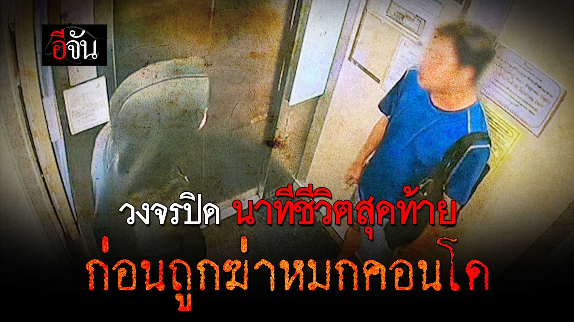 🎬 ภาพวงจรปิด นาทีชีวิตสุดท้าย ก่อนถูกฆ่าหมกคอนโด