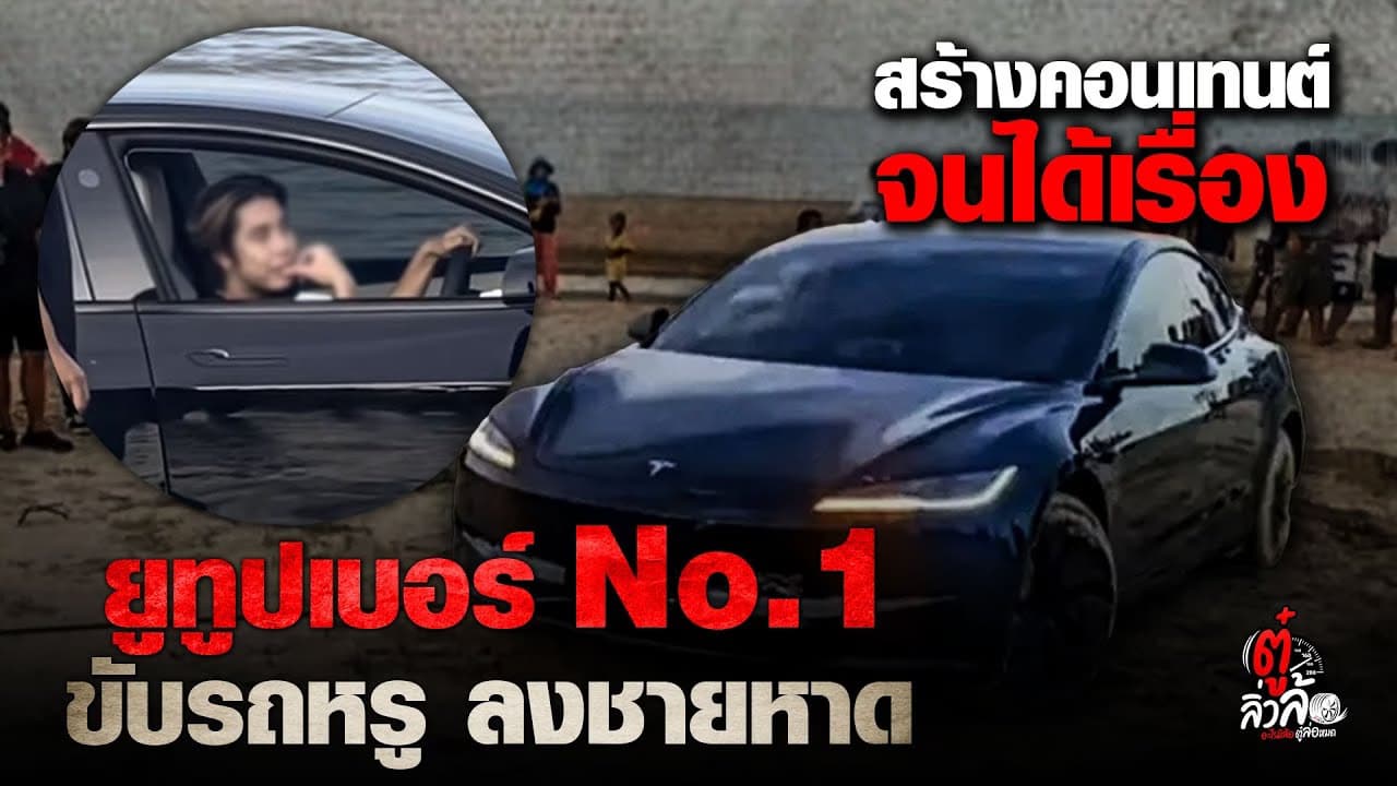 🎬 อย่าหาทำ ยูทูปเบอร์ No.1 ขับรถหรู ลงชายหาด