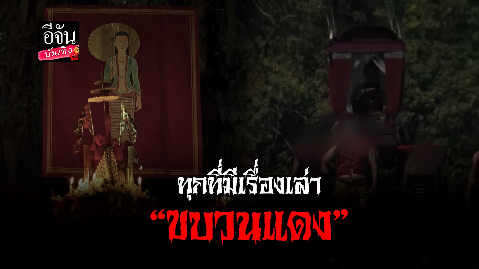 🎬คลิปบันเทิง : ตำนานหลอนเมืองเหนือ “ขบวนแดง”