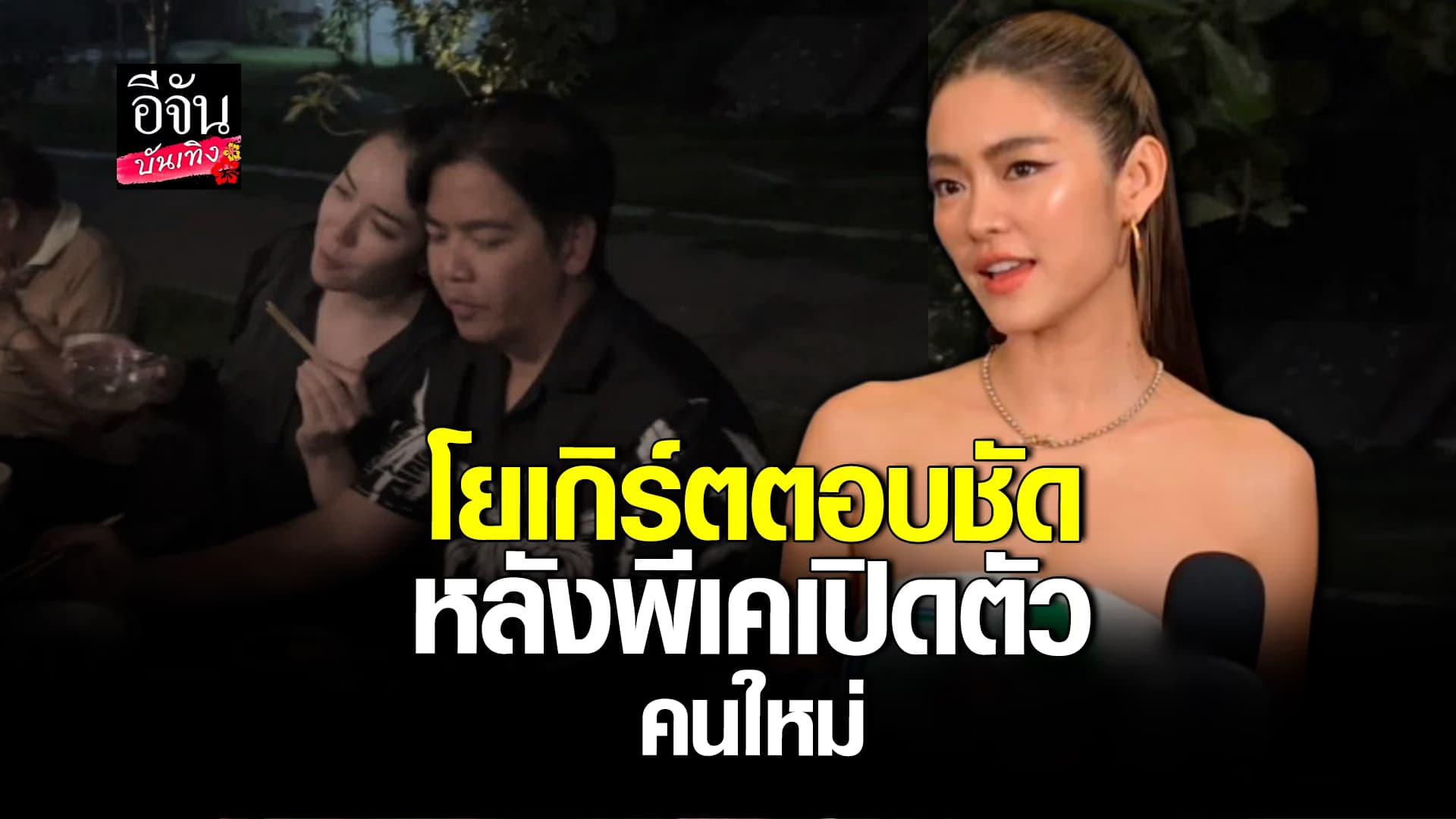 🎬คลิปบันเทิง : เปิดใจ โยเกิร์ต ยินดีจากใจ อดีตสามี พีเค เปิดตัวรักใหม่