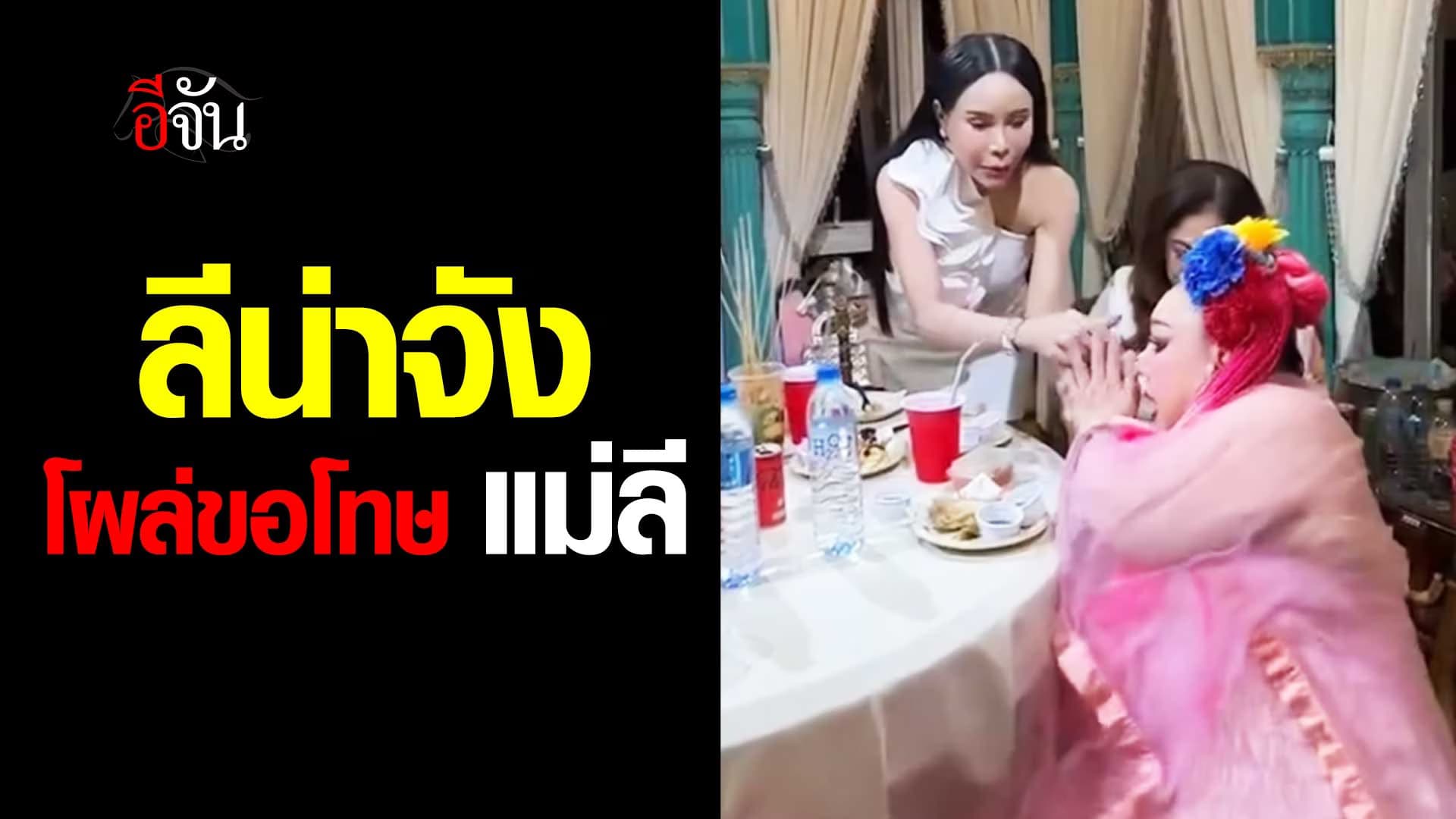 🎬 ลีน่าจัง เข้าขอโทษ แม่ลี แม่แก้มบุ๋ม หลังแซะลูกสาวเขาฉ่ำ