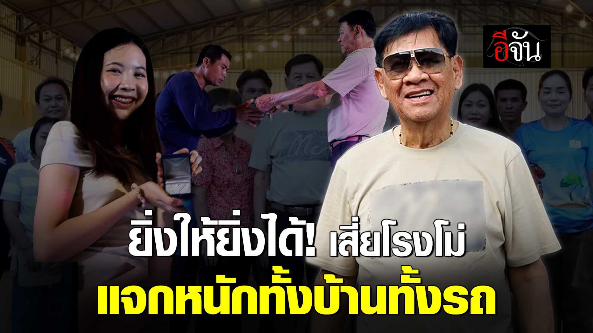 🎬 เสี่ยโรงโม่ แจกโบนัส ลูกน้องดีเด่น ทั้งบ้านทั้งรถ