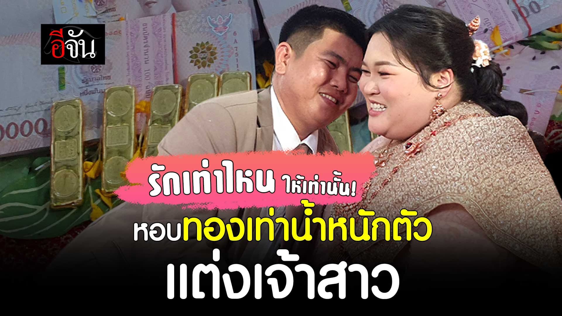 🎬 หนุ่มวิศวะ หอบทอง 120 บาท เท่าน้ำหนักตัว เป็นสินสอด แต่งเจ้าสาว