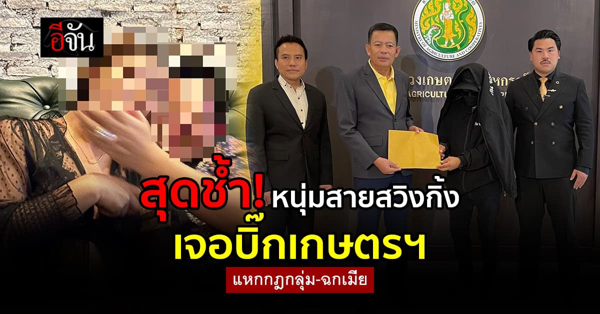 หนุ่มสายสวิงกิ้ง บุกร้องกระทรวงเกษตรฯ หลังข้าราชการในสังกัด แหกกฎกลุ่ม-ฉกเมีย