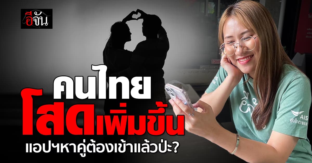 ยอดคนโสดในไทยพุ่ง “สภาพัฒน์” แนะรัฐ ดันแอปฯหาคู่ เพิ่มโอกาสพบรัก
