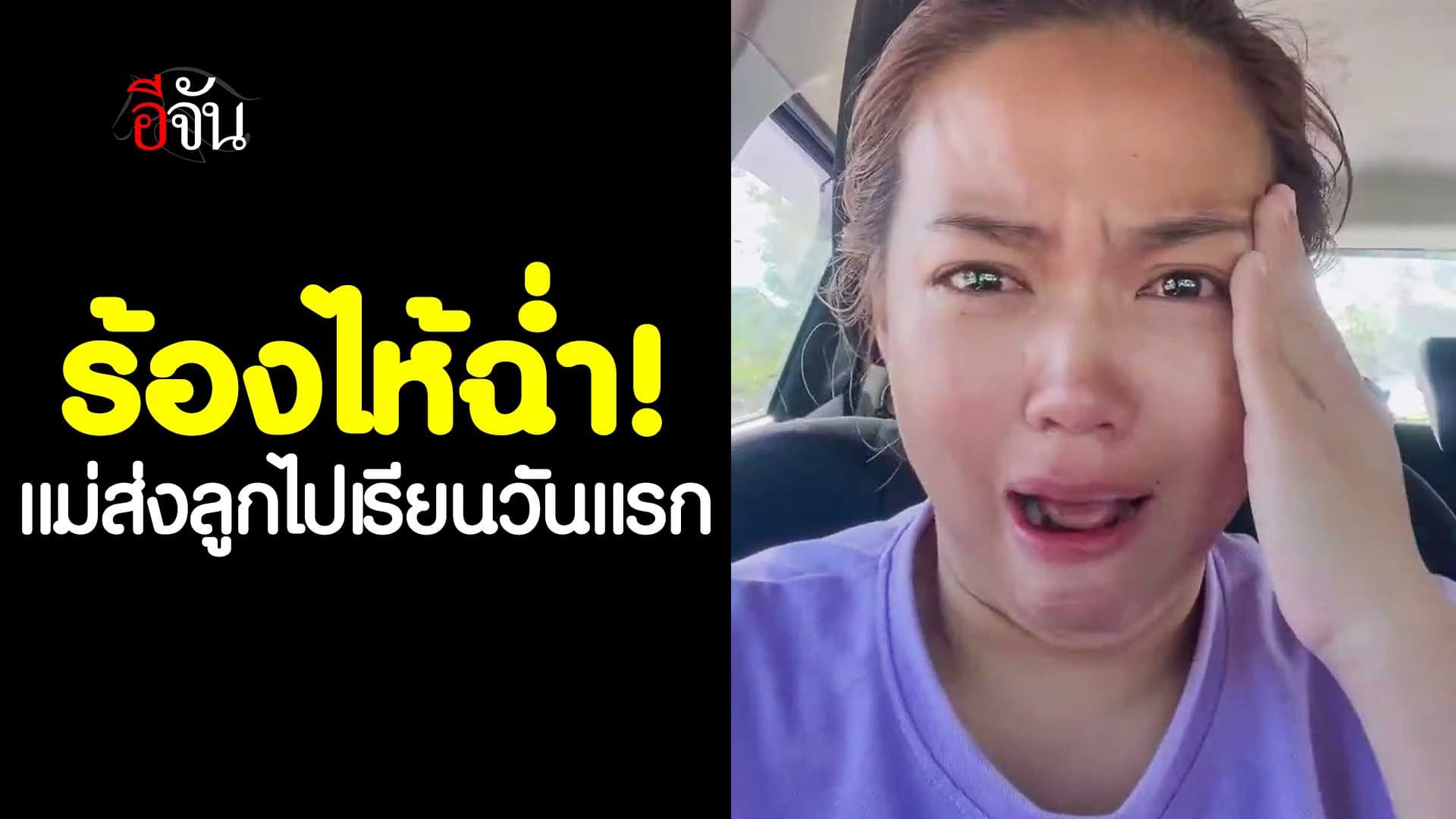 🎬 ร้องไห้ฉ่ำ! แม่ส่งลูกไปเรียนวันแรก