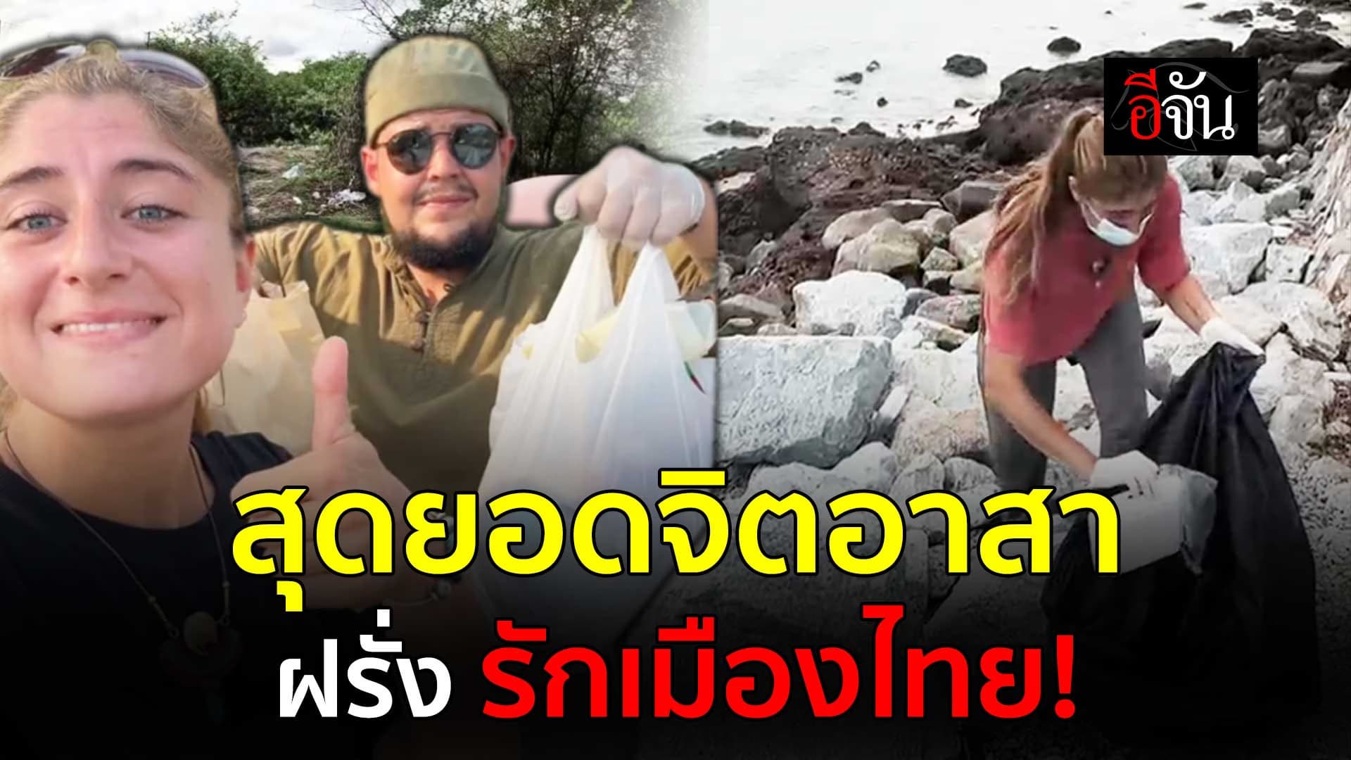 🎬 ฝรั่งจิตอาสา ทำชาเล้นจ์เก็บขยะในไทย
