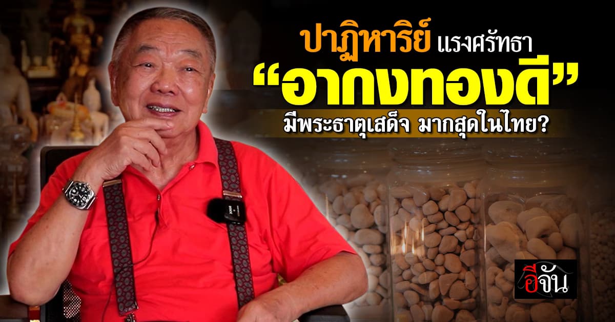 เปิดชีวิต อากงทองดี มีพระธาตุ มากสุดในไทย 40 ปี ไม่เคยขาย