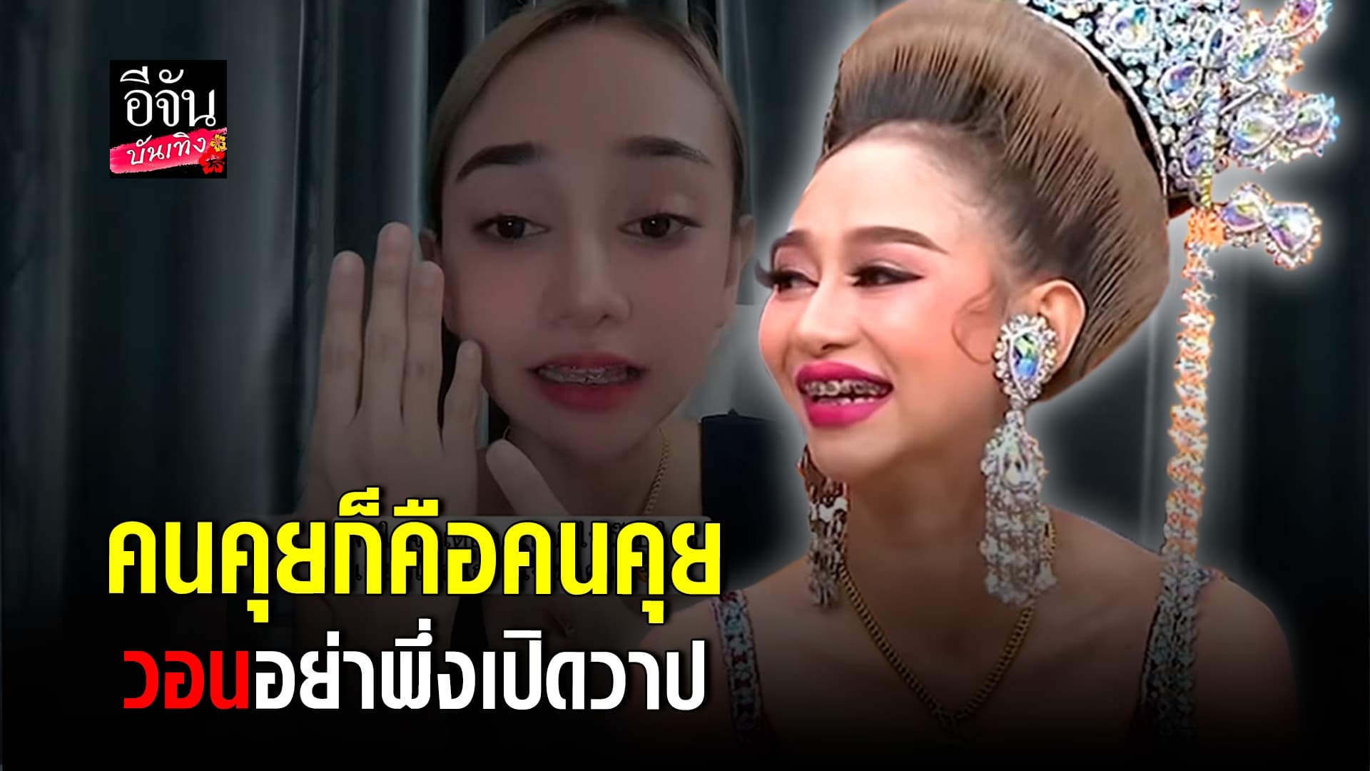 🎬คลิปบันเทิง : นุ่น ตอบแล้ว มีคนคุยจริง นิ้วนางข้างซ้ายยังว่าง ยังไม่เรียกแฟน