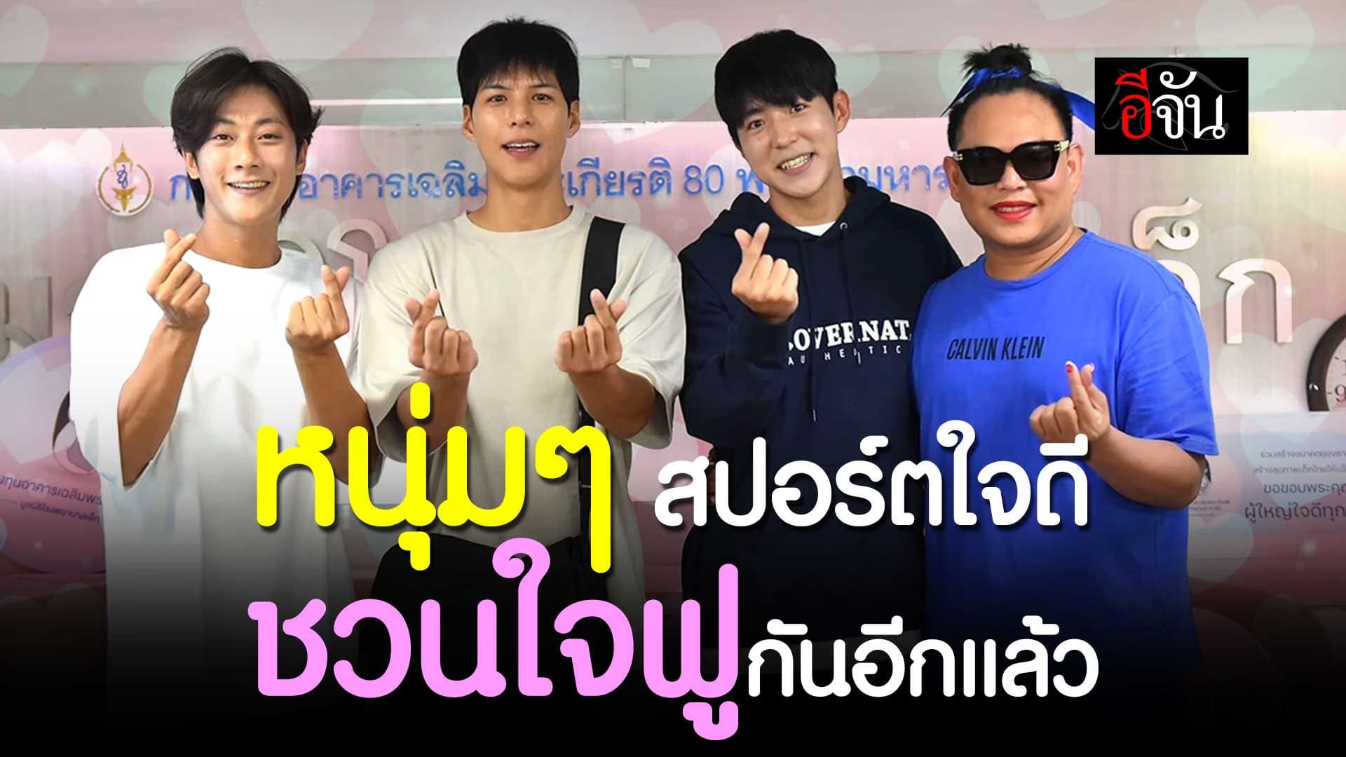 🎬 คัลแลน พี่จอง น้องแดน และ จูดี้ บริจาคเงินให้มูลนิธิโรงพยาบาลเด็ก