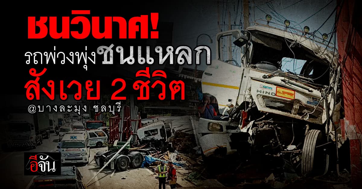 คนขับรถพ่วง 18 ล้อ หลับใน พุ่งชนแหลก มีผู้เสียชีวิต 2 ราย เจ็บอื้อ