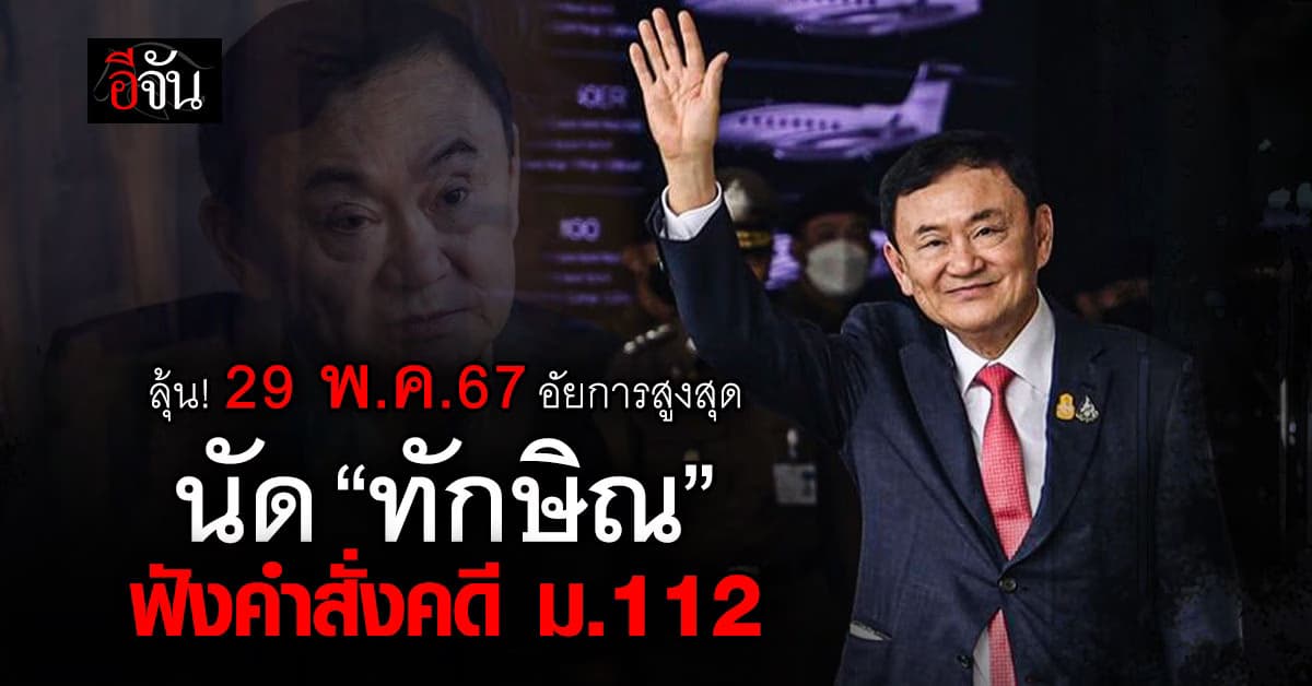 ลุ้น! 29 พ.ค.67 อัยการสูงสุดนัด “ทักษิณ” ฟังคำสั่งคดี ม.112