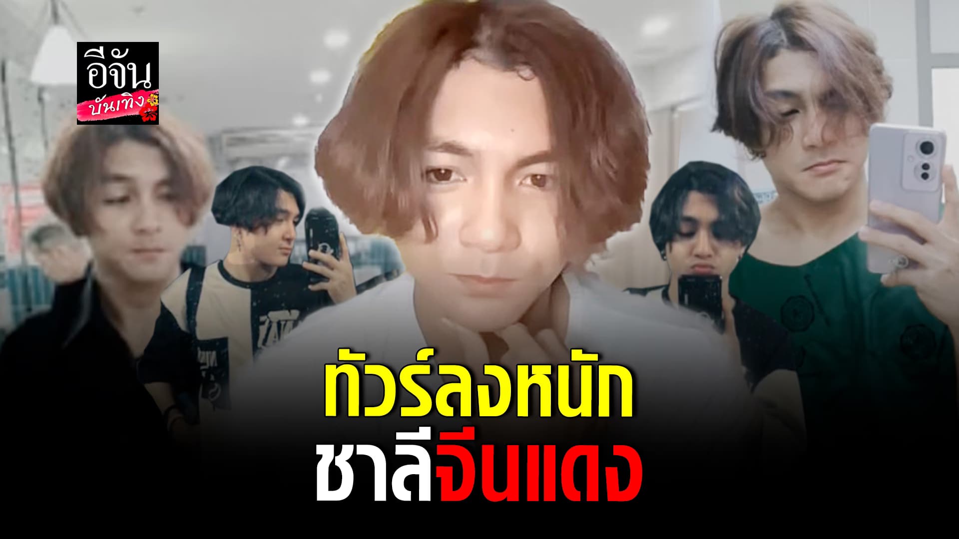 🎬คลิปบันเทิง : อาร์ม ผู้ใช้ติ๊กต็อก เจอทัวร์ลง หลังบอกเป็น ชาลีน้อย