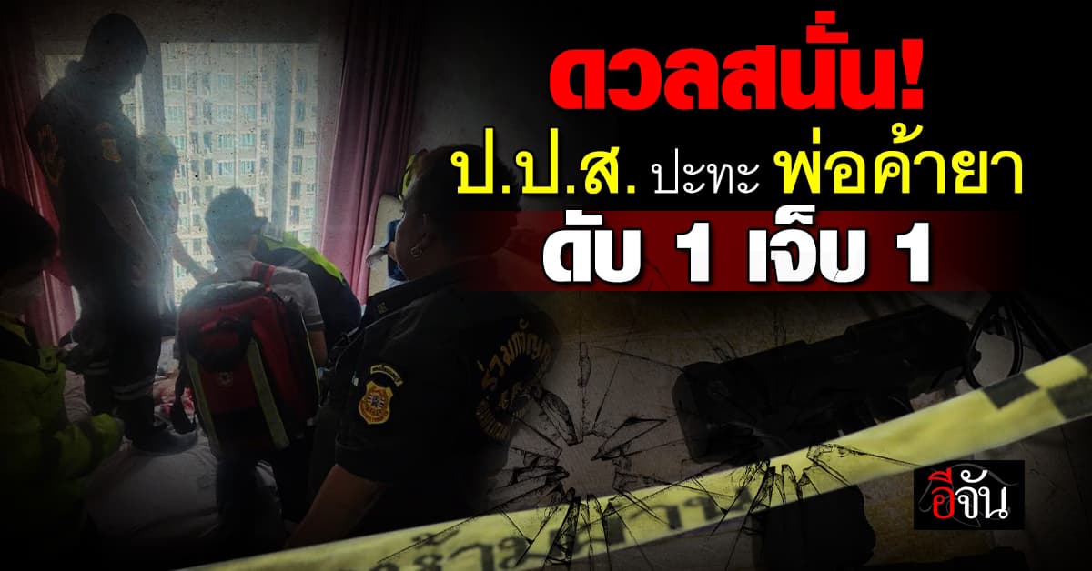 ดวลสนั่น! ป.ป.ส. เคาะห้องเจอยิงสวน กลางคอนโดย่านบางซื่อ