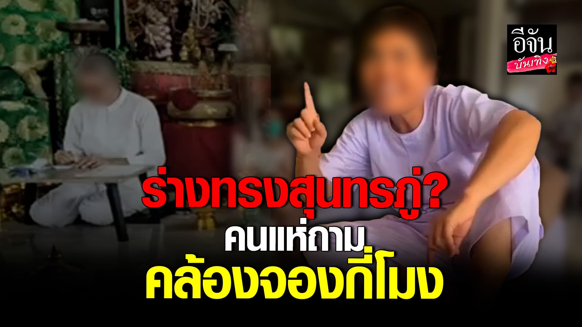 🎬คลิปบันเทิง : ผู้วิเศษโหล่อีกราย ร่างทรงเทวดา พูดเป็นกลอน โซเชียลถาม คล้องจองกี่โมง