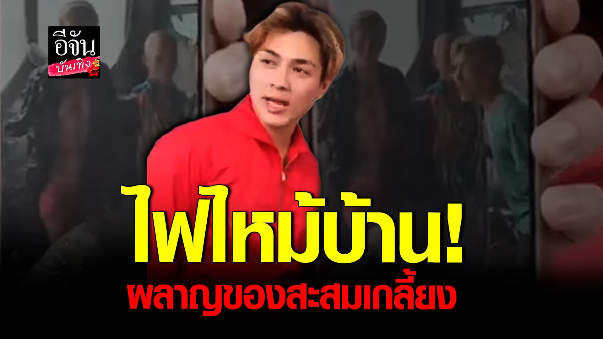 🎬คลิปบันเทิง : สูญเสียของรัก แต่ยังคิดบวก! แน็ก ชาลี เล่าเหตุการณ์ไฟไหม้บ้าน