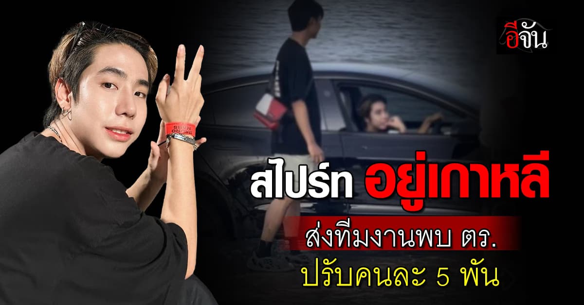 สไปร์ท SPD อยู่เกาหลี ส่งทีมงานพบ ตร. จ่ายค่าปรับคนละ 5 พัน ปมขับเทสล่าลงหาด