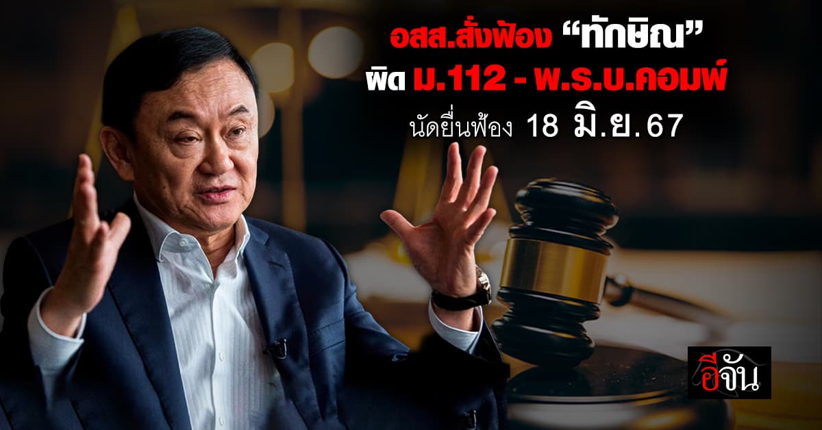 ด่วน! อัยการสูงสุดมีคำสั่งฟ้อง “ทักษิณ” ผิด ม.112 – พ.ร.บ.คอมพ์