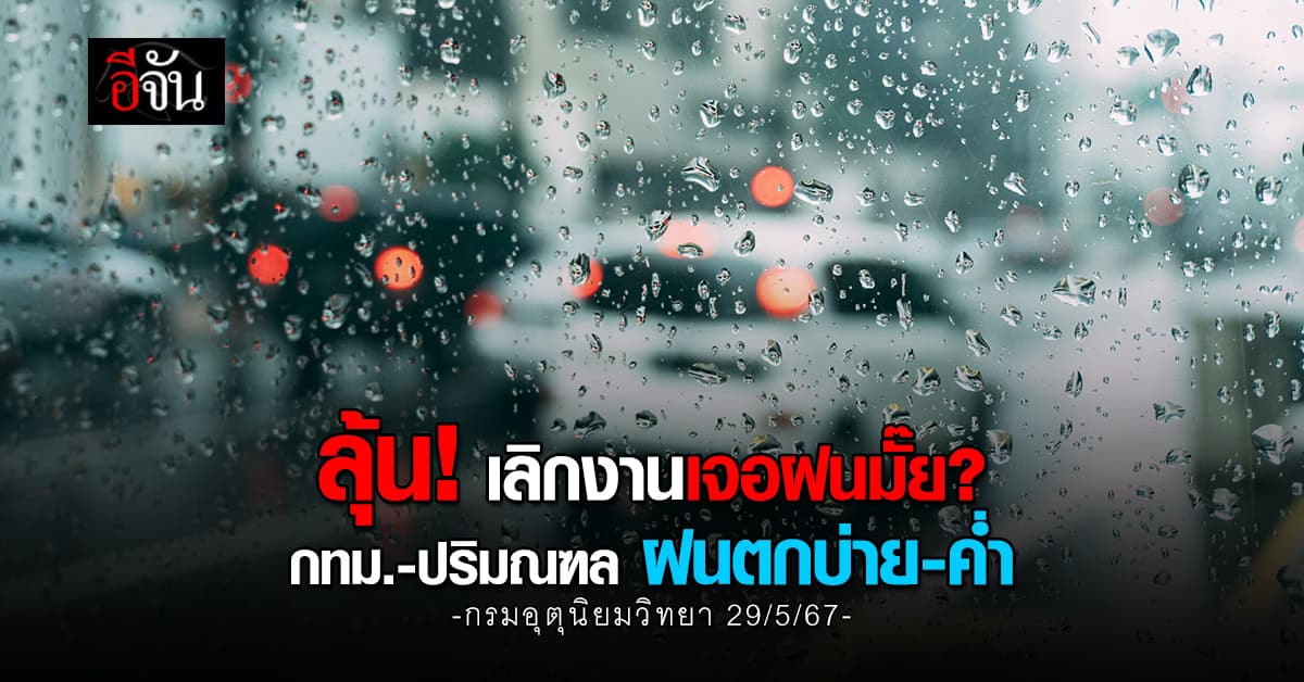 สภาพอากาศวันนี้ (29 พ.ค.67) ภาคเหนือ 9 จังหวัดรับมือฝนตกหนัก