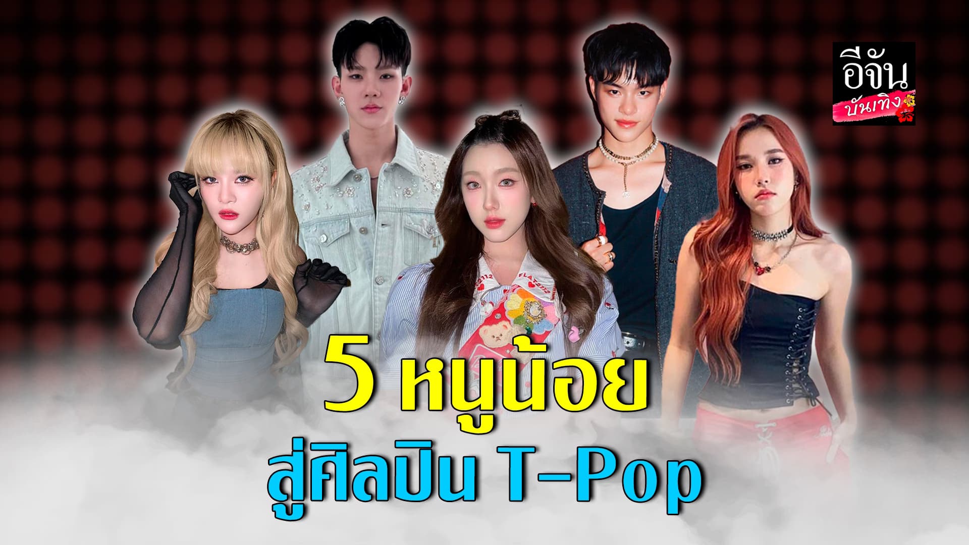🎬คลิปบันเทิง : เปิด 5 หนูน้อยจากเวที The Voice Kids สูการเป็นศิลปิน T-Pop ชื่อดัง