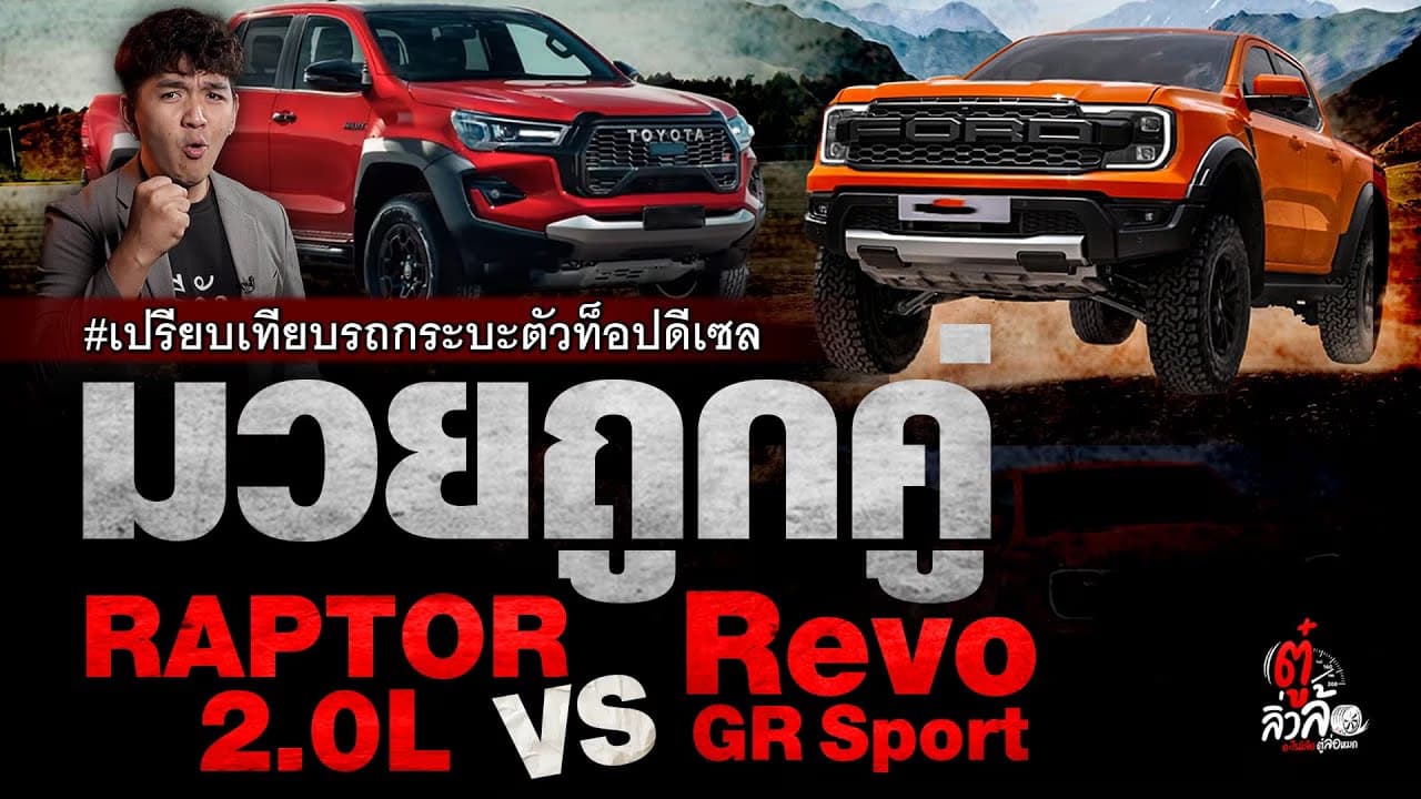 🎬 RAPTOR 2 0L Diesel ปะทะ Revo GR Sport รุ่นไหนจะคุ้มกว่ากัน! | ตู๋ลิ่วล้อ อีจัน