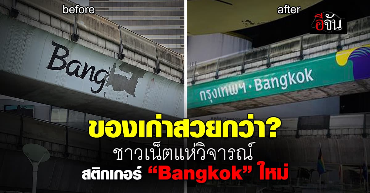 โดนอีกแล้ว! ชาวเน็ตแห่วิจารณ์สติกเกอร์ “Bangkok” ใหม่ ตรงสกายวอล์ก ปทุมวัน