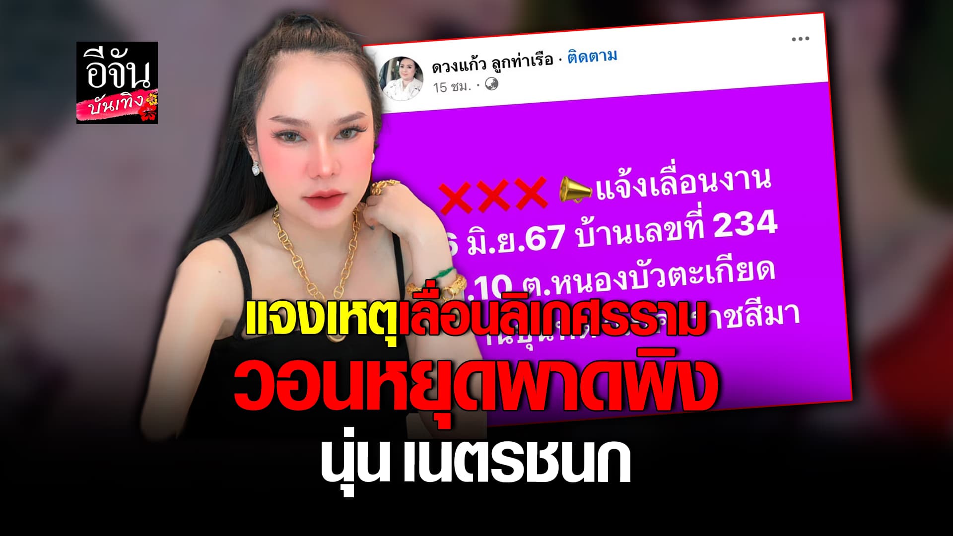 🎬คลิปบันเทิง : แม่น้ำหนึ่ง แจงชัดสาเหตุเลื่อนการแสดงของ คณะลิเกศรรามน้ำเพชร