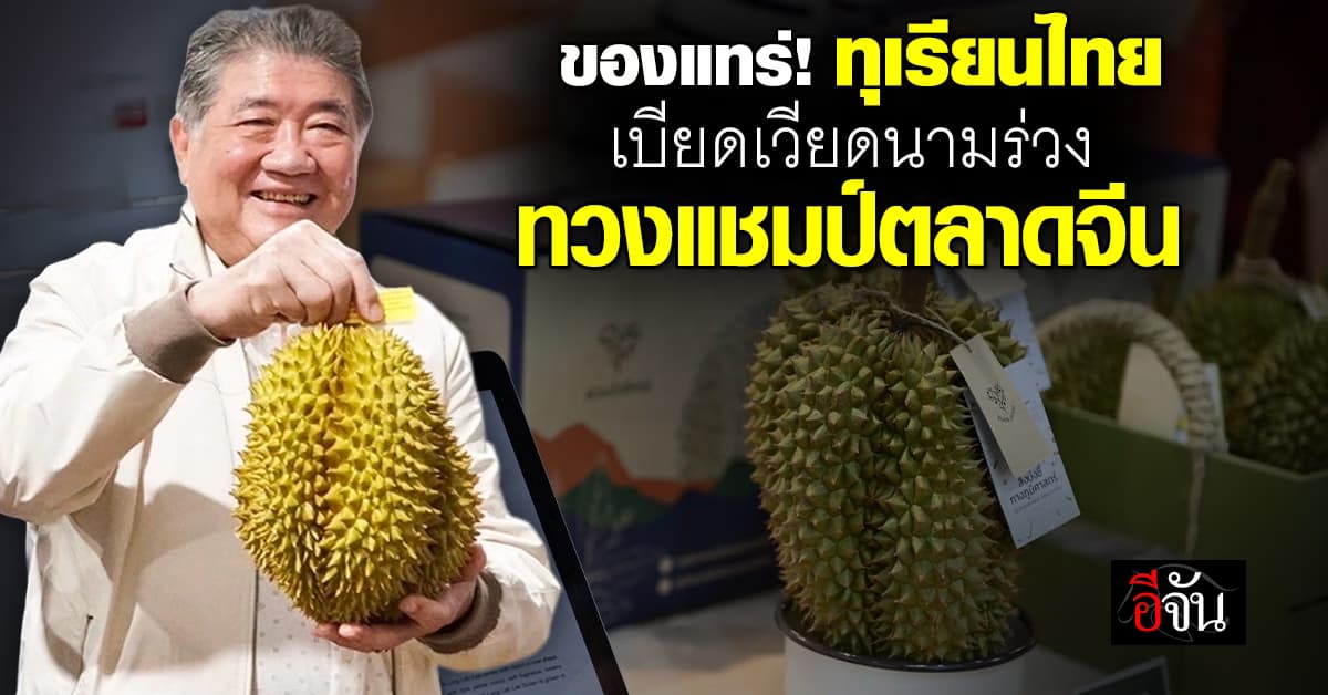 ปังไม่ไหว! ทุเรียนไทยทวงแชมป์ตลาดจีน 4 เดือน ส่งออกกว่า 2 แสนตัน