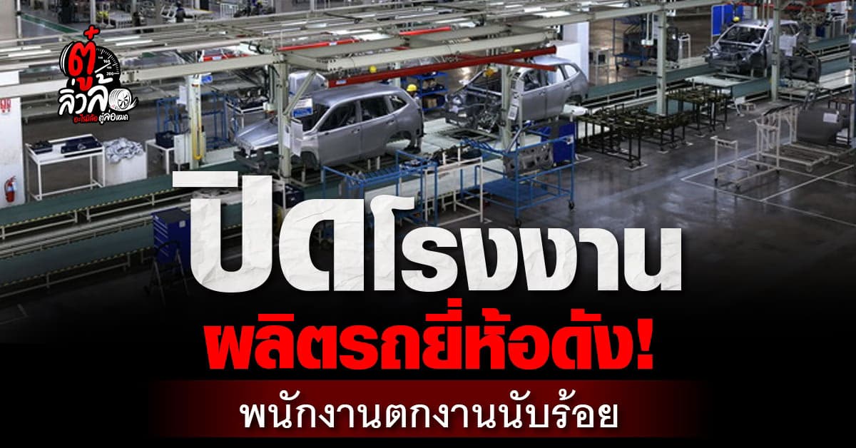 ซูบารุ ประกาศปิดโรงงาน ยุติการผลิตในไทย หลังยอดขายลดฮวบ!