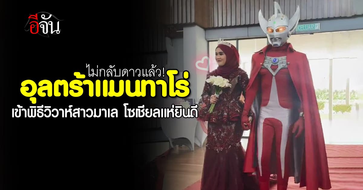 มิติใหม่งานแต่ง หนุ่มมาเลสวมชุดอุลตร้าแมน เข้าพิธีวิวาห์แฟนสาว
