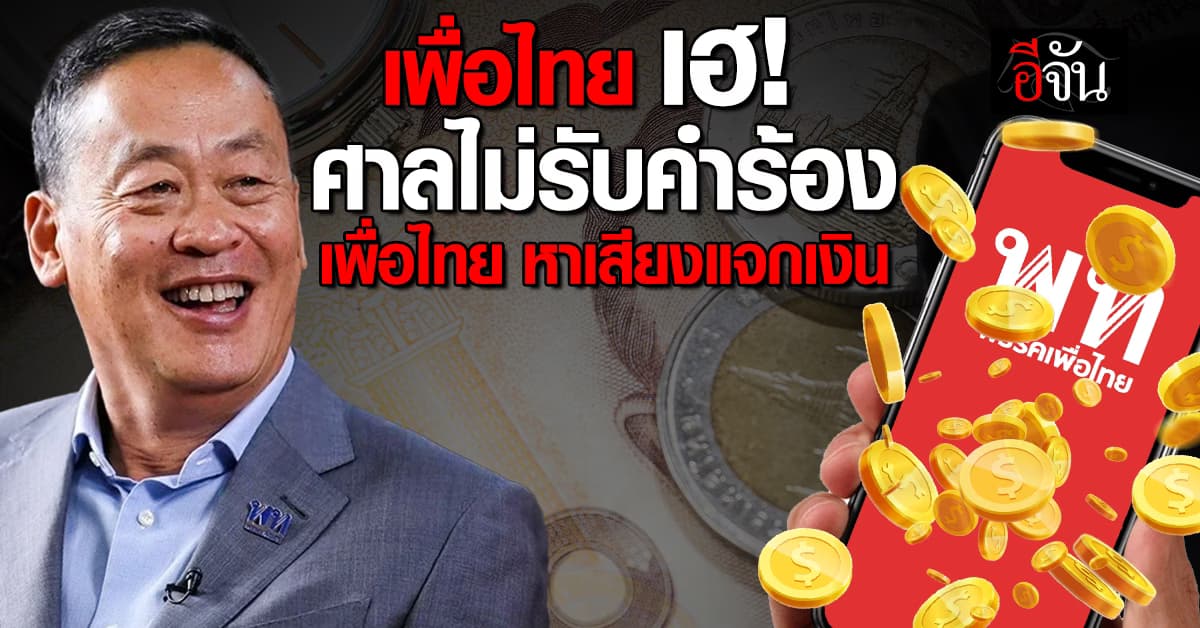 ศาลรัฐธรรมนูญ มีมติเอกฉันท์ ไม่รับคำร้อง ปมเพื่อไทยหาเสียงแจกเงินดิจิทัล  