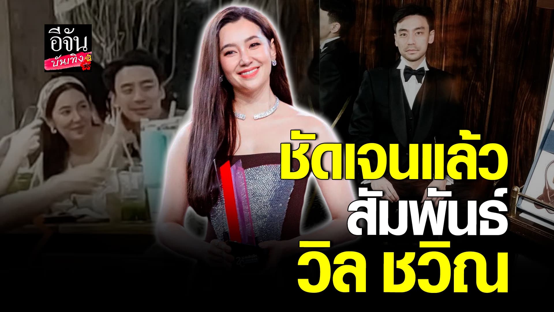 🎬คลิปบันเทิง : ชัดเจนไปเลย เบลล่า ราณี พูดครั้งแรก ความสัมพันธ์ วิล ชวิณ เจียรวนนท์