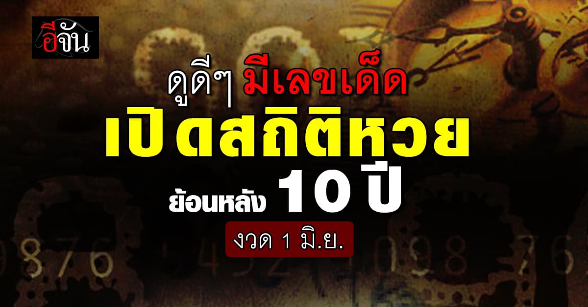 เลขเด็ดงวดนี้ ‘อีจัน’ เปิดสถิติหวย งวด 1 มิ.ย. ย้อนหลัง 10 ปี 