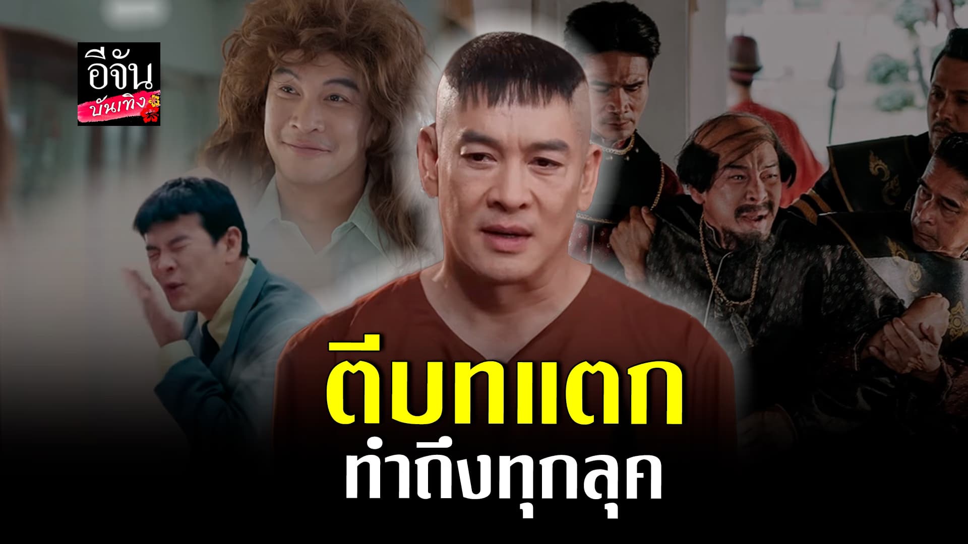 🎬คลิปบันเทิง : ชาคริตกับทรงผม ที่ไม่ว่าจะทรงไหนก็เอาอยู่!