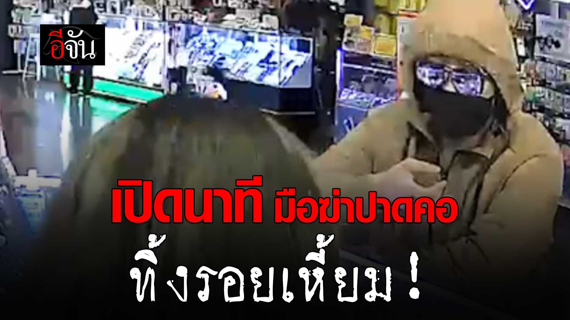 🎬 เปิดนาที มือฆ่าปาดคอ นำโทรศัพท์คนตายไปขาย