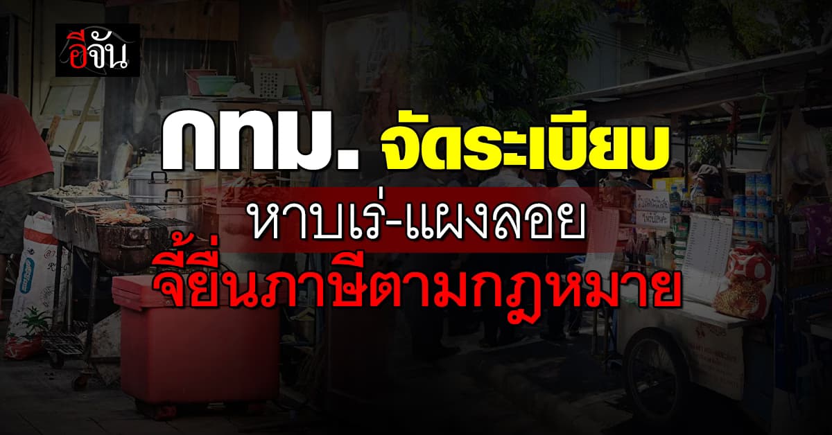 กทม. เตรียมออกหลักเกณฑ์ใหม่ ผู้ค้าหาบเร่-แผงลอย ต้องยื่นภาษี