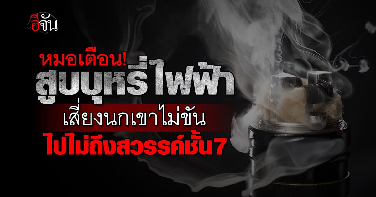 สายควันต้องระวัง! หมอเตือน สูบบุหรี่ไฟฟ้า เสี่ยงภาวะเซ็กส์เสื่อม