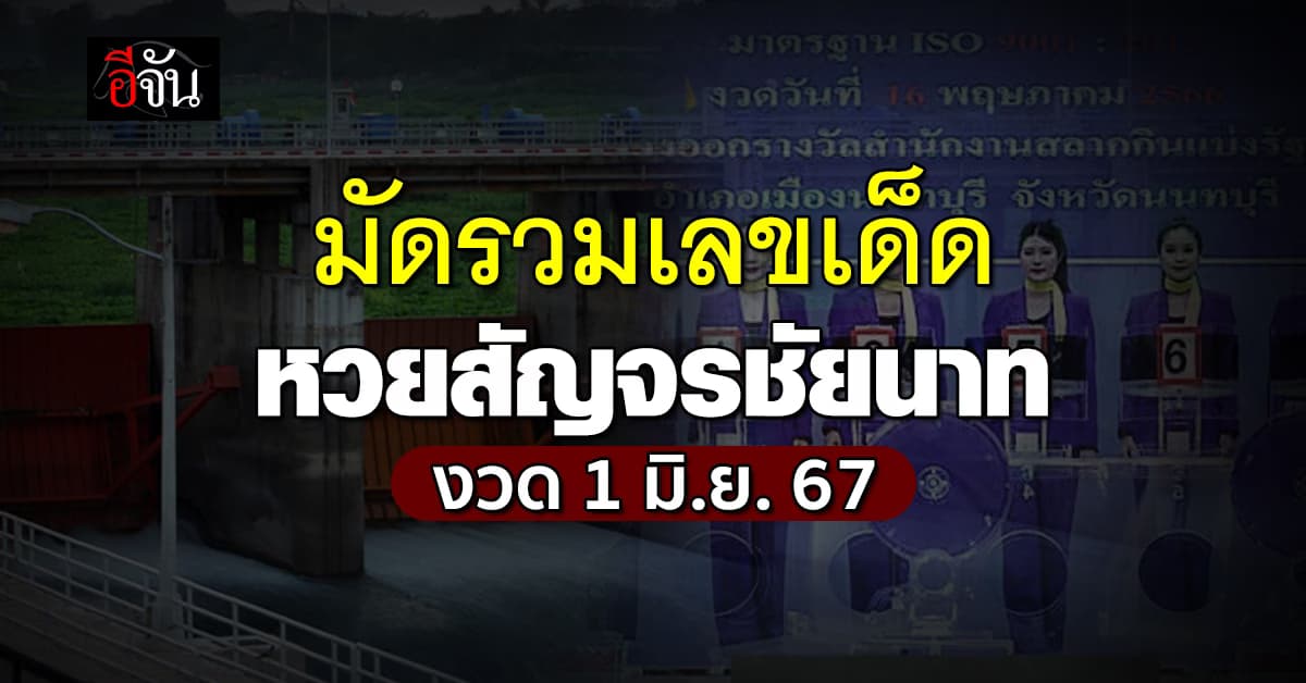 มัดรวมเลขเด็ดประจำจังหวัด หวยสัญจรชัยนาท งวด 1 มิ.ย.67