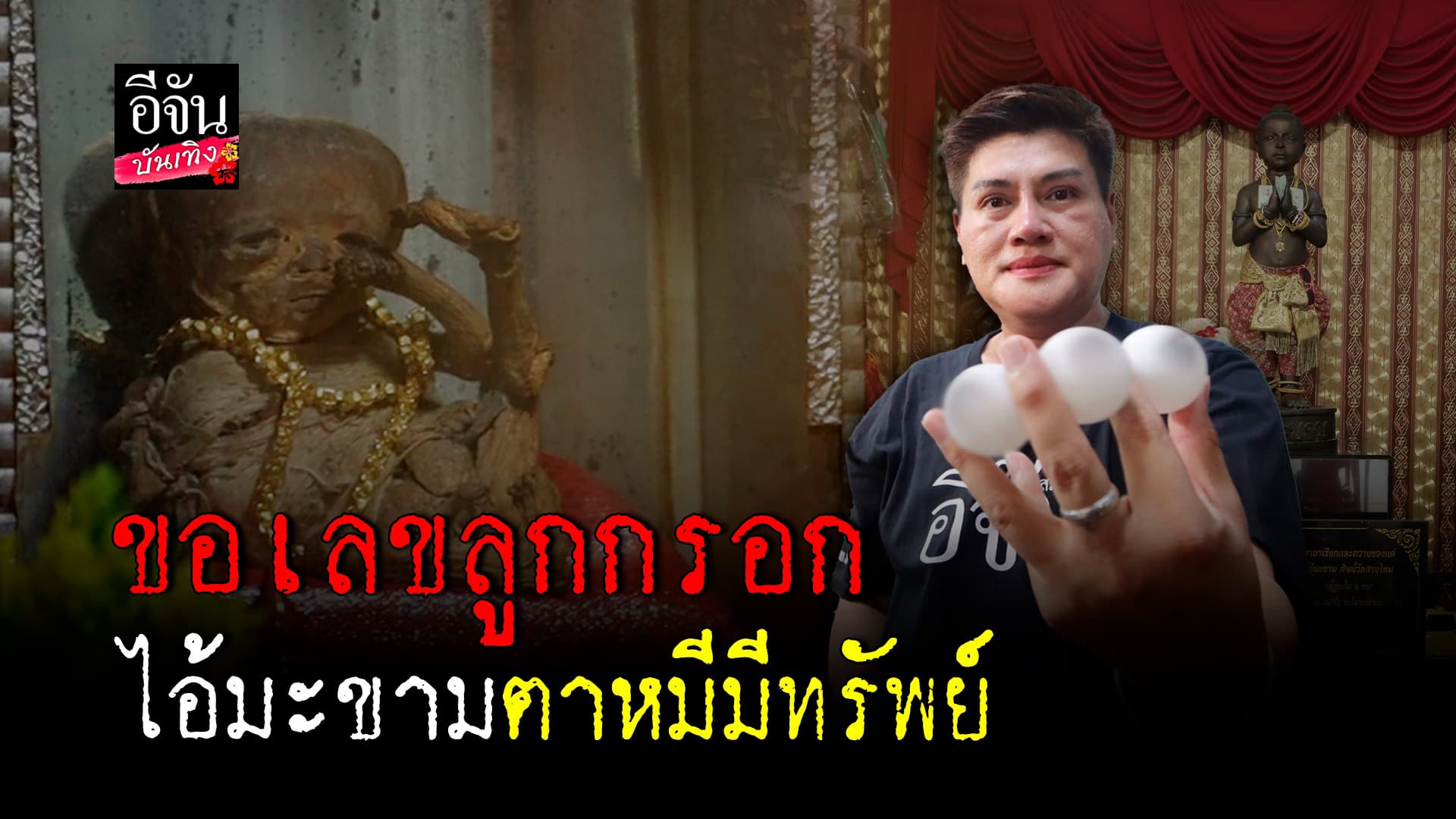 🎬คลิปบันเทิง :งวดหนี้จะถูกหวย เพ่งขอโชค ปลดหนี้ จากลูกกรอก ตาหมีมีทรัพย์ ไอ้มะขามศิษย์วัดสายไหม