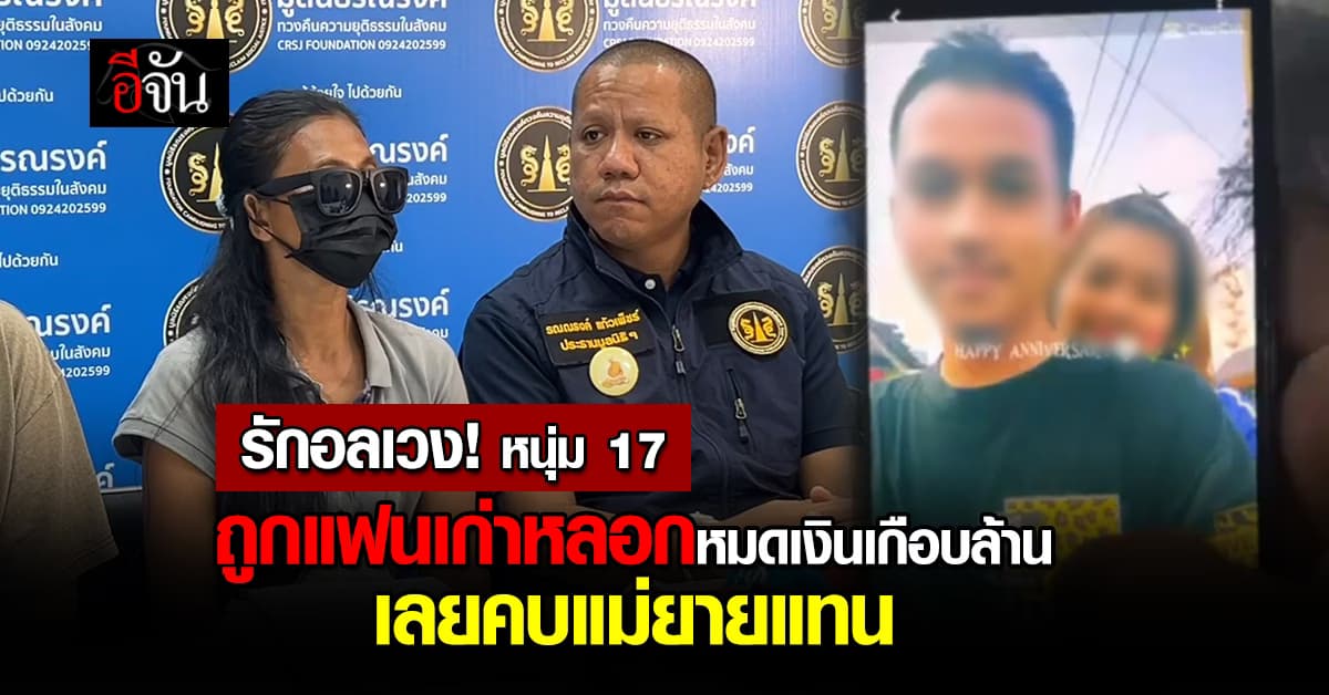 รักอลเวง! หนุ่ม 17 ถูกแฟนเก่าหลอกหมดเงินเกือบ 1 ล้านบาท เลยคบแม่ยายก่อนหายไปด้วยกัน 