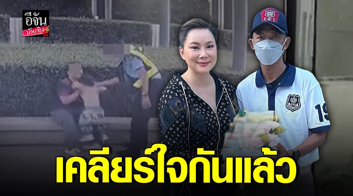 บุ๋ม ปนัดดา เคลียร์ใจ รปภ. ปมตำหนิทำลูกล้มคางแตก