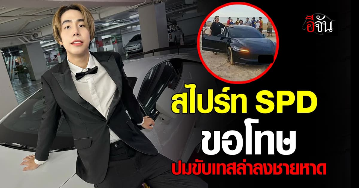 สไปร์ท SPD ขอโทษแล้ว ปมขับรถเทสล่าลงชายหาดจนติดหล่ม  
