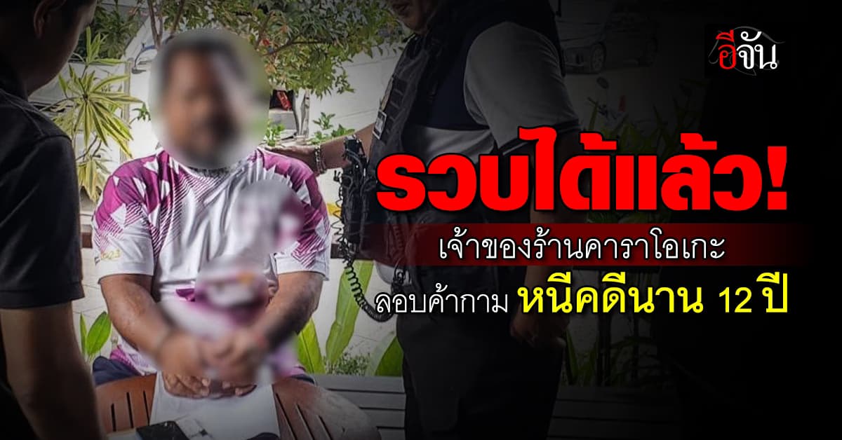 รวบคาปั๊มน้ำมัน! เจ้าของร้านคาราโอเกะ ลอบค้ากาม หนีคดีนาน 12 ปี 