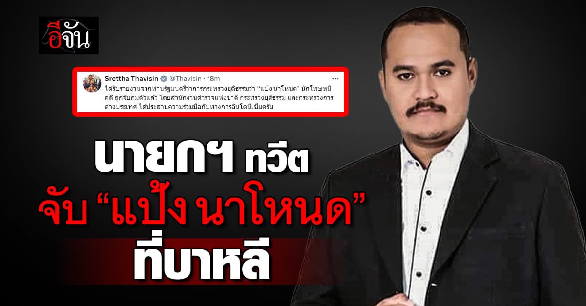 นายกฯ ทวีต จับ “แป้ง นาโหนด” ที่บาหลี