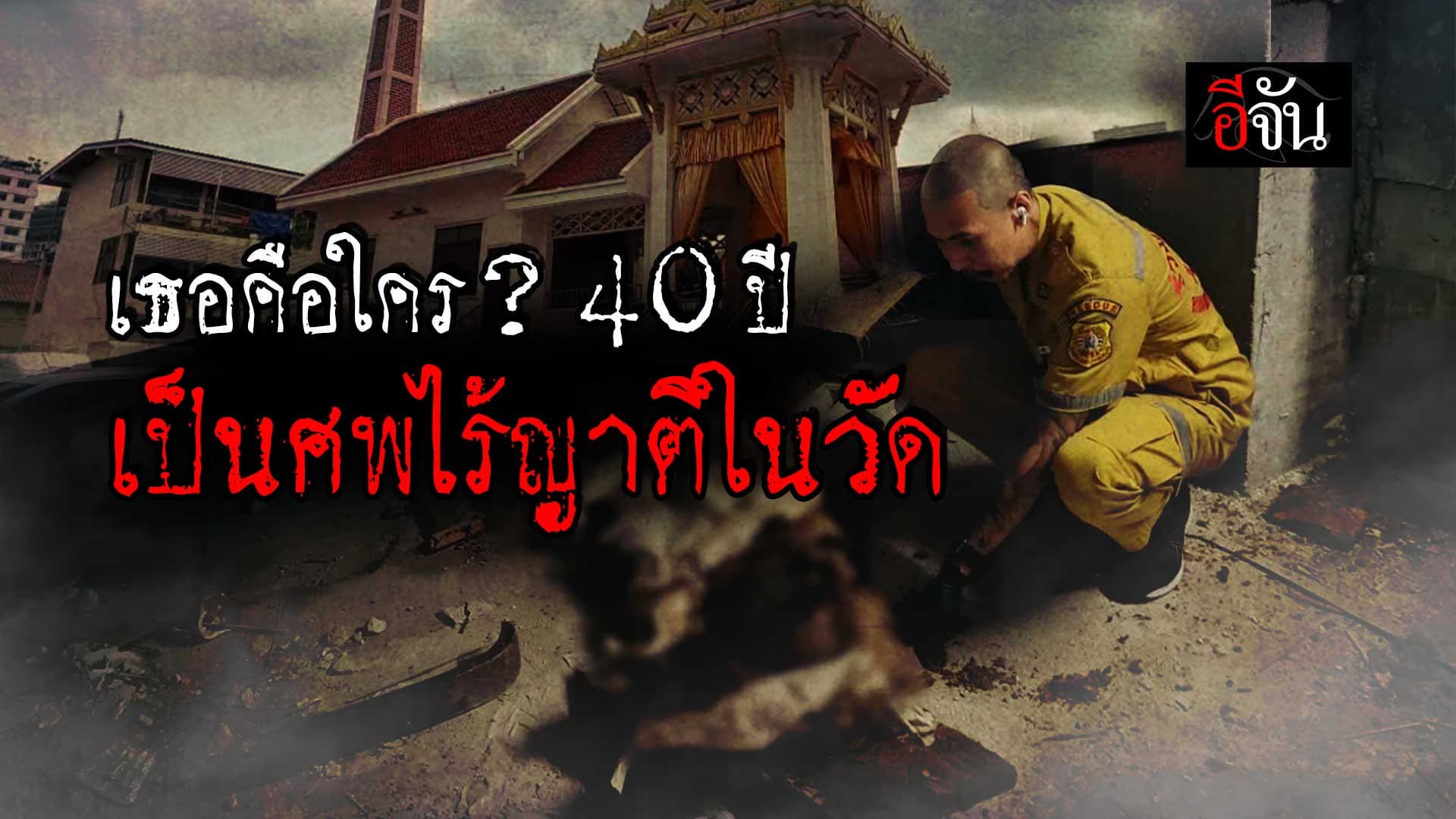 🎬 เธอคือใคร เป็นศพไร้ญาติ อยู่ในวัดนาน 40 ปี