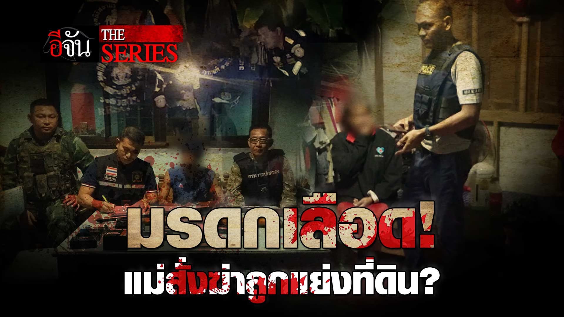 🎬 ย้อนคดีดัง มรดกเลือด! แม่สั่งฆ่าลูกแย่งที่ดิน? | อีจัน The Series