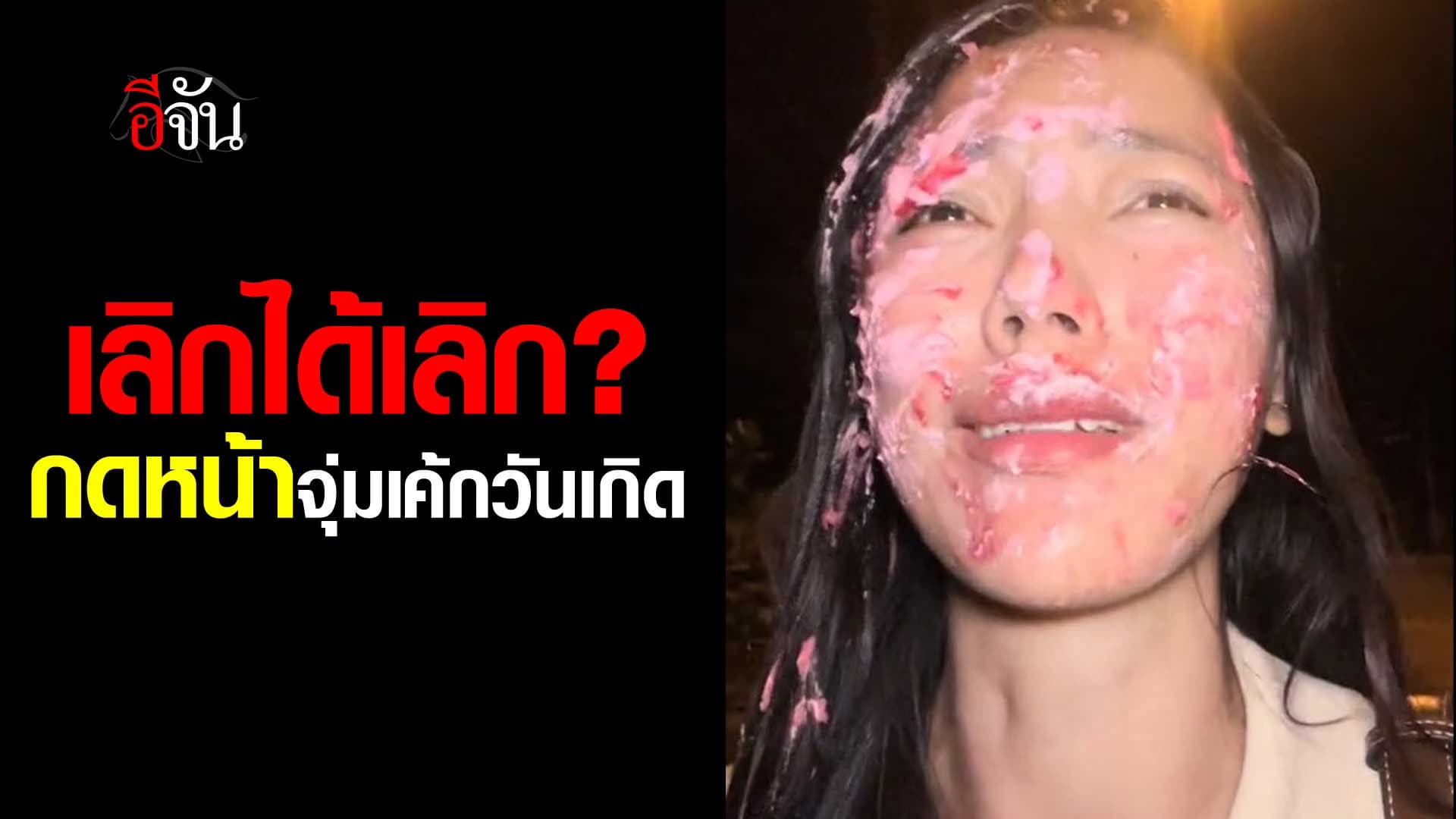 🎬 สาวอัดอั้น เล่าทั้งน้ำตา เพื่อนกดหน้าจุ่มเค้กวันเกิด