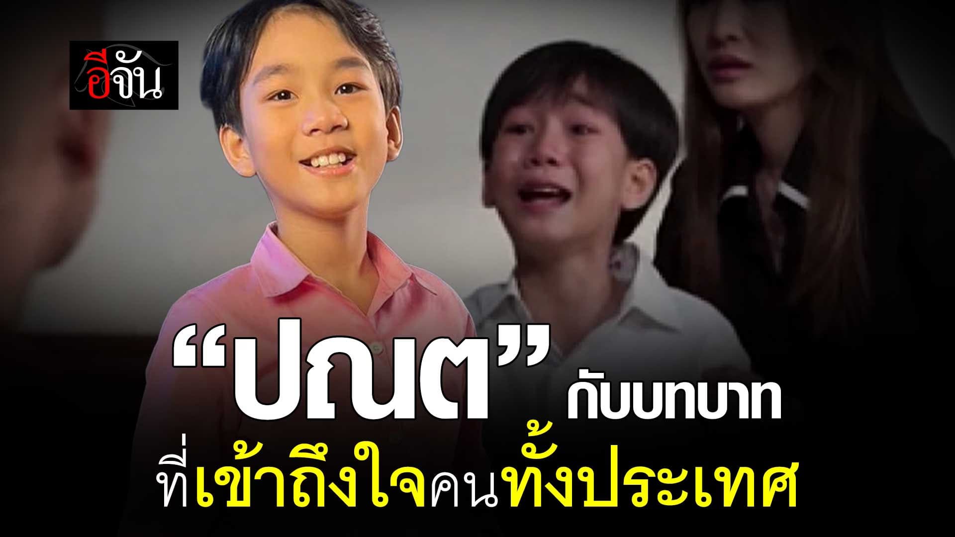 🎬 “ปณต” กับบทบาท ที่เข้าถึงใจคนทั้งประเทศ